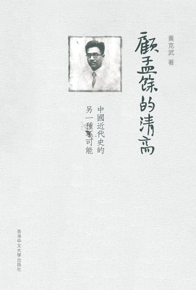  顧孟餘的清高(Kobo/電子書)