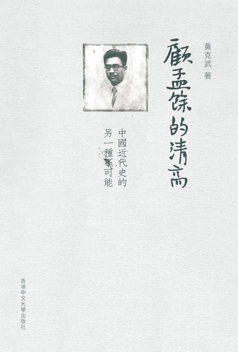 顧孟餘的清高(Kobo/電子書)