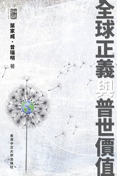 全球正義與普世價值(Kobo/電子書)