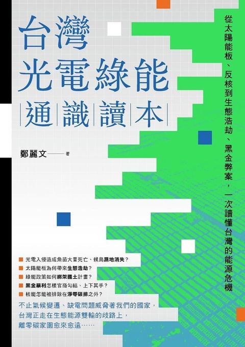 台灣光電綠能通識讀本：從太陽能板、反核到生態浩劫、黑金弊案，一次讀懂台灣的能源危機(Kobo/電子書)