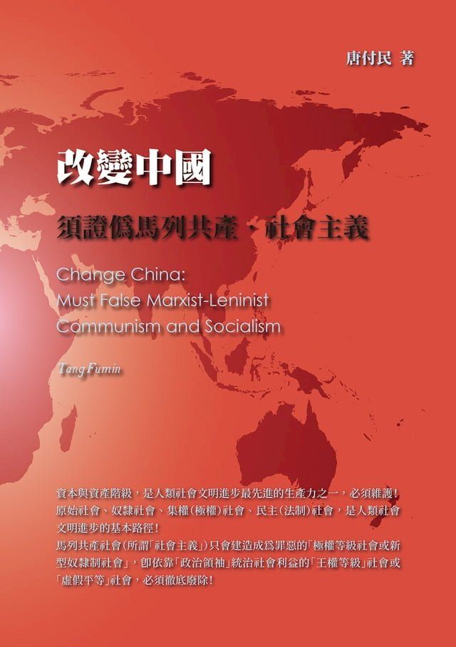  改變中國：須證偽馬列共產·社會主義(Kobo/電子書)