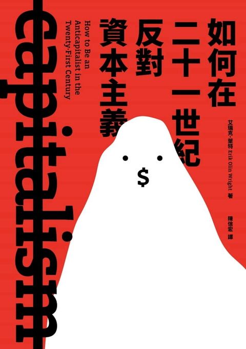 如何在二十一世紀反對資本主義(Kobo/電子書)