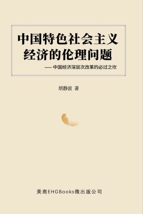 中国特色社会主义经济的伦理问题--中国经济深层次改革的必过之坎: The Ethical Issues of the Socialist Economy with Chinese Characteristics(Kobo/電子書)