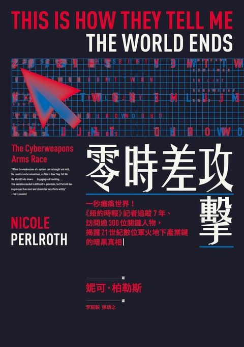 零時差攻擊：一秒癱瘓世界！《紐約時報》記者追蹤7年、訪問逾300位關鍵人物，揭露21世紀數位軍火地下產業鏈的暗黑真相(Kobo/電子書)