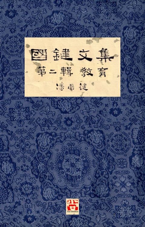 國鍵文集 第二輯 教育 A Collection of Kwok Kin's Newspaper Columns, Vol. 2: Education by Kwok Kin POON SECOND EDITION(Kobo/電子書)