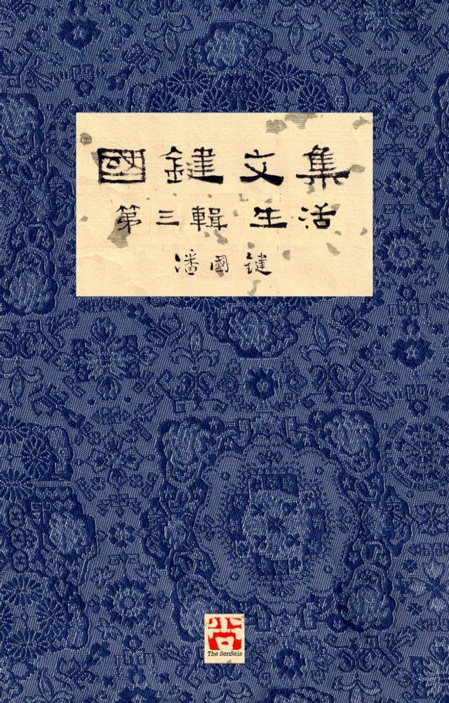  國鍵文集 第三輯 生活 A Collection of Kwok Kin's Newspaper Columns, Vol. 3: Life by Kwok Kin POON SECOND EDITION(Kobo/電子書)