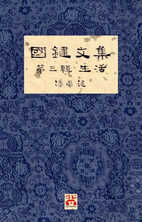 國鍵文集 第三輯 生活 A Collection of Kwok Kin's Newspaper Columns, Vol. 3: Life by Kwok Kin POON SECOND EDITION(Kobo/電子書)