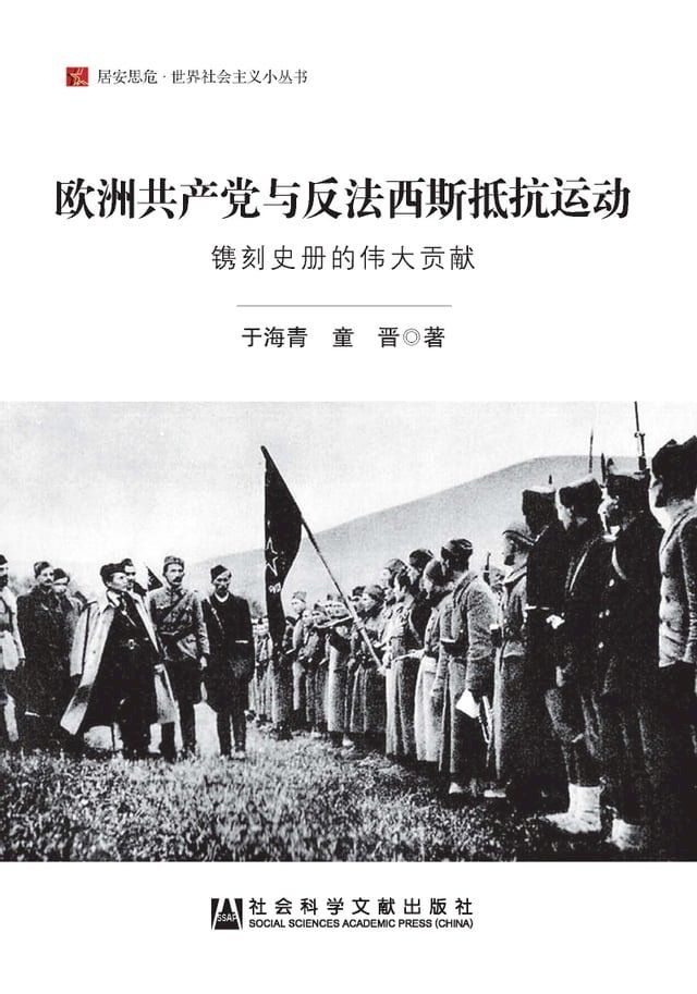  欧洲共产党与反法西斯抵抗运动：镌刻史册的伟大贡献(Kobo/電子書)