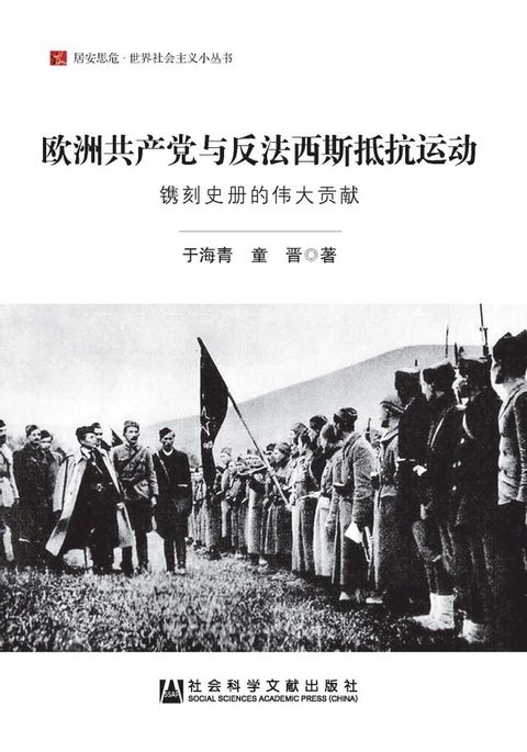 欧洲共产党与反法西斯抵抗运动：镌刻史册的伟大贡献(Kobo/電子書)