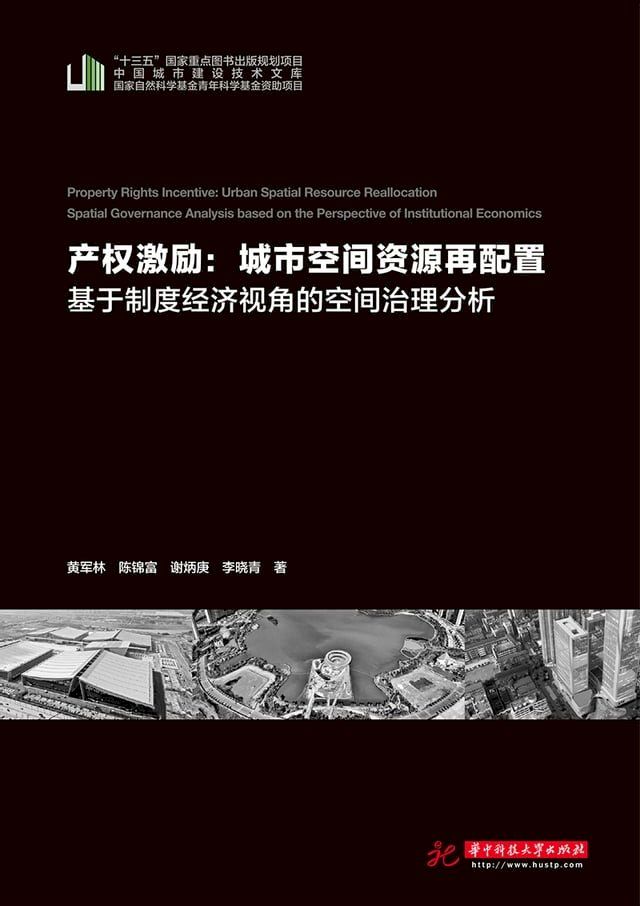  产权激励：城市空间资源再配——基于制度经济视角的空间治理分析(Kobo/電子書)