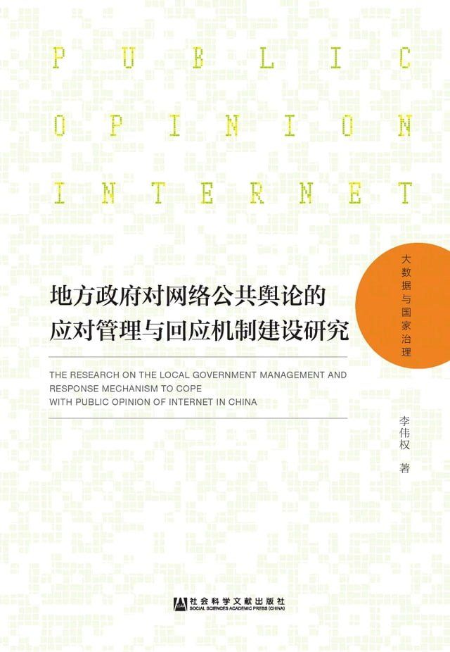  地方政府对网络公共舆论的应对管理与回应机制建设研究(Kobo/電子書)