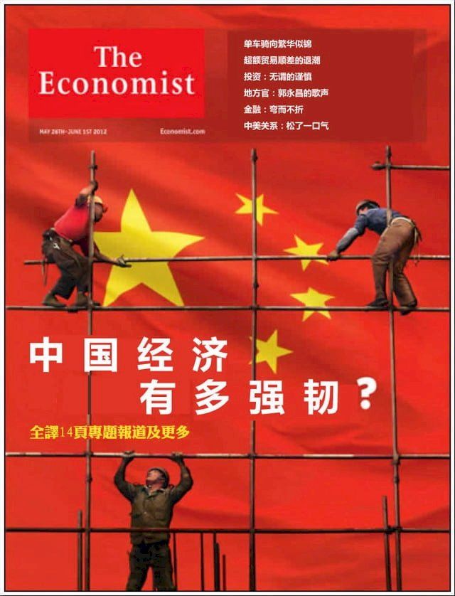  《经济学人》中国经济有多强韧 （How Strong is China's Economy?）(Kobo/電子書)