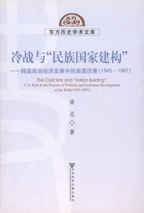 冷战与“民族国家建构”：韩国政治经济发展中的美国因素（1945∼1987）(Kobo/電子書)