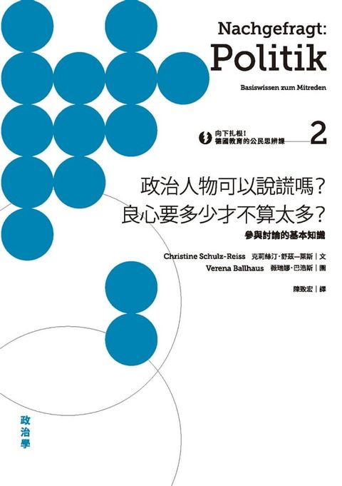 向下扎根！德國教育的公民思辨課2－「政治人物可以說謊嗎？良心要多少才不算太多？」：參與討論的...