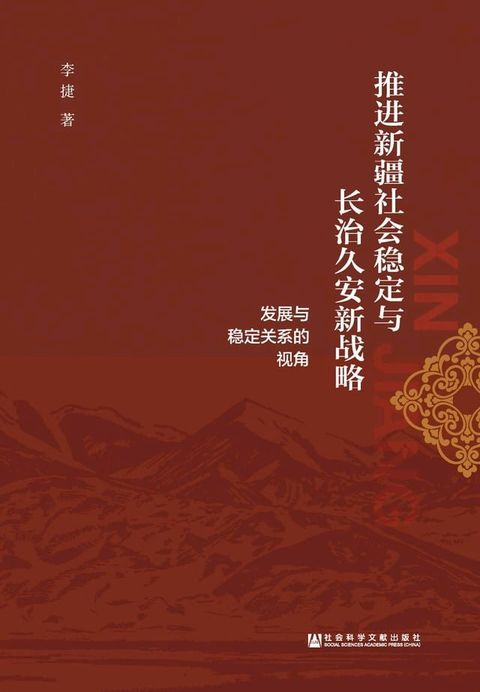 推进新疆社会稳定与长治久安新战略：发展与稳定关系的视角(Kobo/電子書)