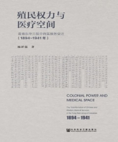 殖民权力与医疗空间：香港东华三院中西医服务变迁（1894∼1941年）(Kobo/電子書)