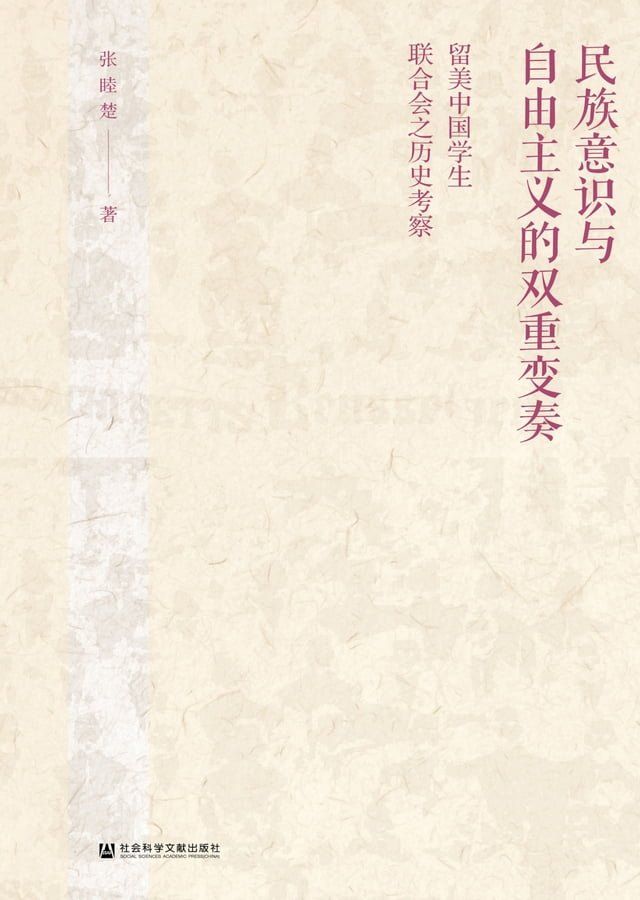  民族意识与自由主义的双重变奏：留美中国学生联合会之历史考察(Kobo/電子書)