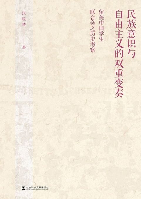 民族意识与自由主义的双重变奏：留美中国学生联合会之历史考察(Kobo/電子書)