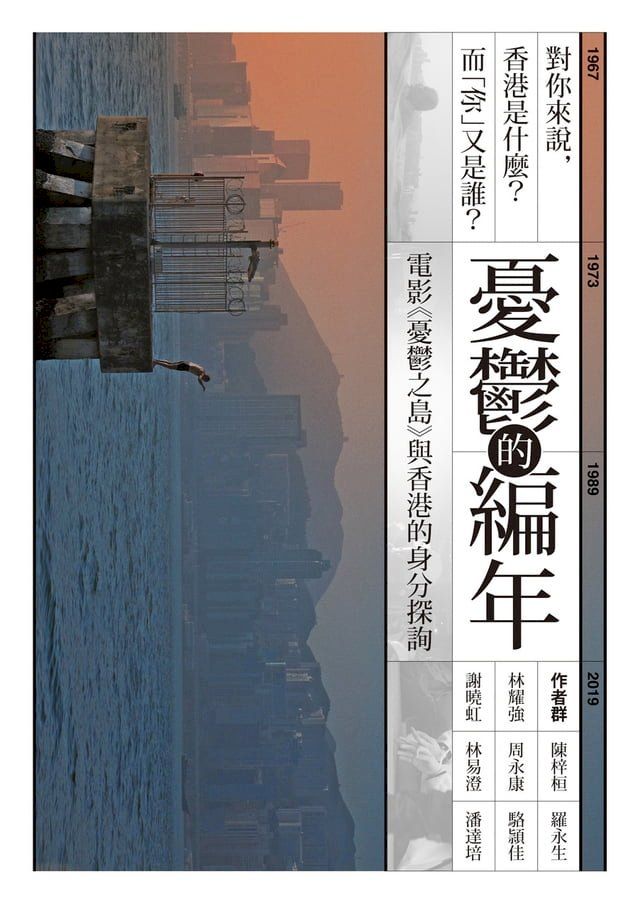  憂鬱的編年：電影《憂鬱之島》與香港的身分探詢(Kobo/電子書)