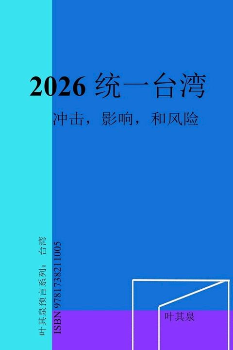 2026 统一台湾：冲击，影响，和风险(Kobo/電子書)