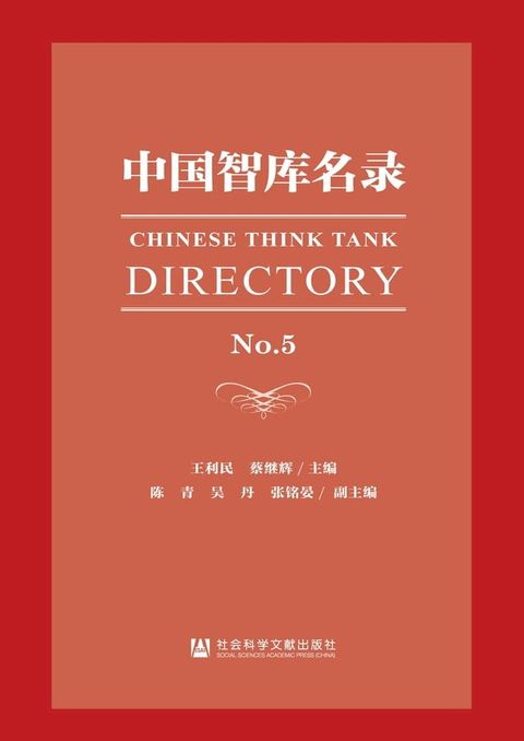 中国智库名录No.5(Kobo/電子書)