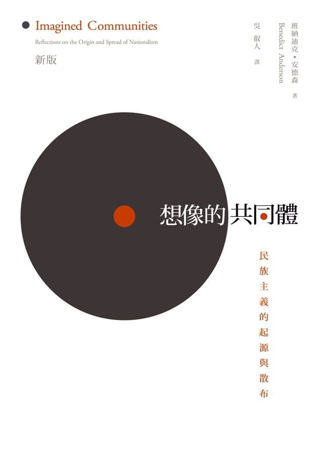  想像的共同體--民族主義的起源與散布(Kobo/電子書)