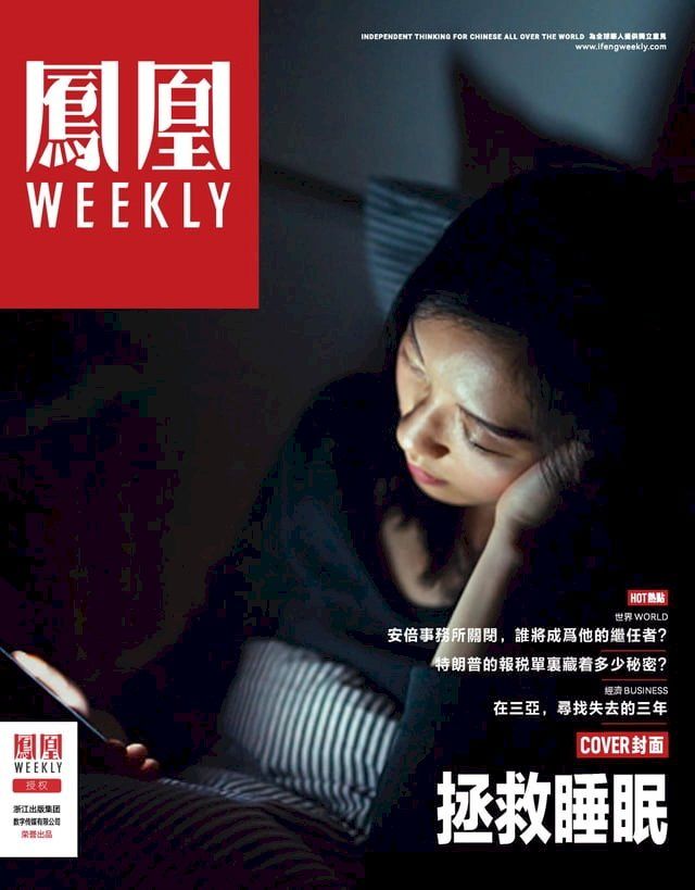  拯救睡眠 香港凤凰Weekly2023年第4期(Kobo/電子書)