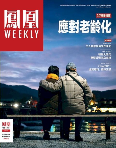 应对老龄化 香港凤凰Weekly2023年第7期(Kobo/電子書)