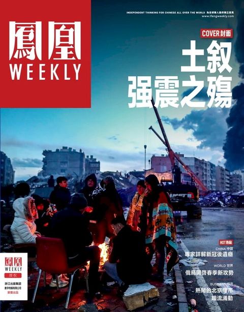 土叙地震之殇 香港凤凰Weekly2023年第8期(Kobo/電子書)