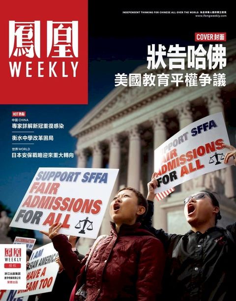 状告哈佛：美国教育平权争议 香港凤凰Weekly2023年第2期(Kobo/電子書)