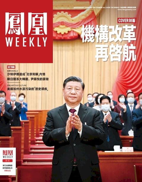 机构改革再启航 香港凤凰Weekly2023年第10期(Kobo/電子書)