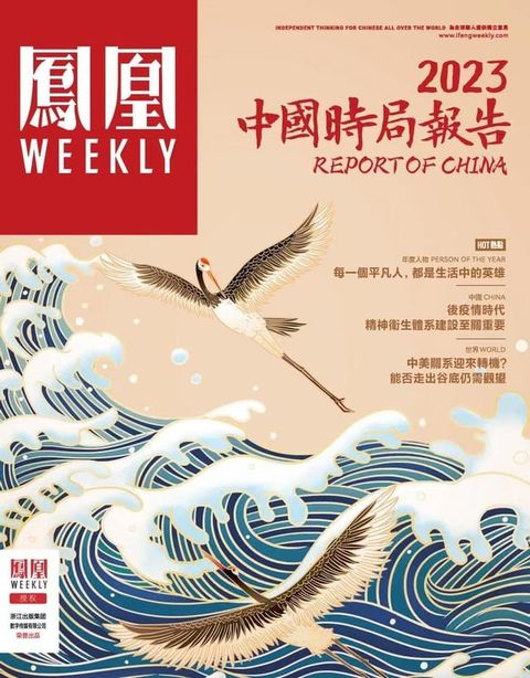 2023中国时局报告 香港凤凰Weekly2023年第3期(Kobo/電子書)