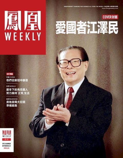 爱国者江泽民 香港凤凰Weekly2023年第1期(Kobo/電子書)