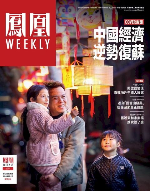 中国经济逆势复苏 香港凤凰Weekly2023年第5期(Kobo/電子書)