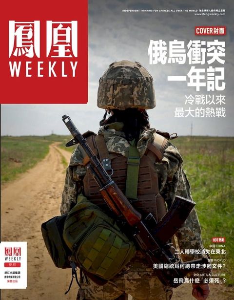 俄乌冲突一年纪 香港凤凰Weekly2023年第6期(Kobo/電子書)