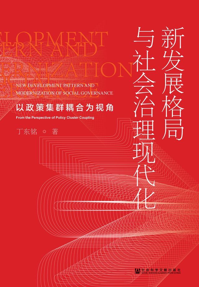  新发展格局与社会治理现代化(Kobo/電子書)