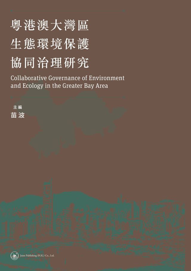  粵港澳大灣區生態環境保護協同治理研究　(Kobo/電子書)