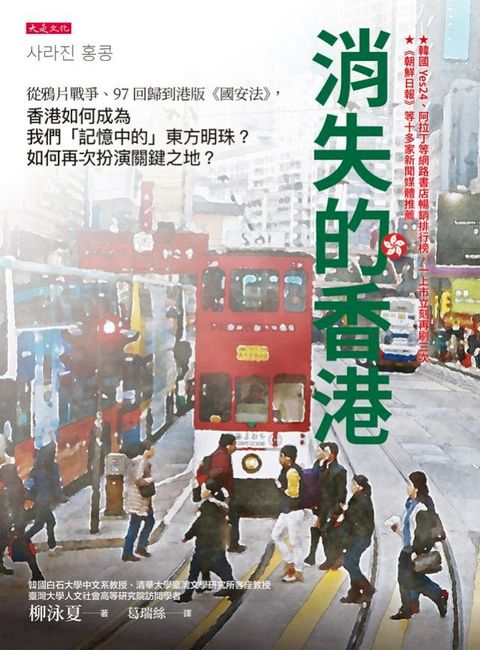 消失的香港：從鴉片戰爭、97回歸到港版《國安法》，香港如何成為我們「記憶中的」東方明珠？如何再...