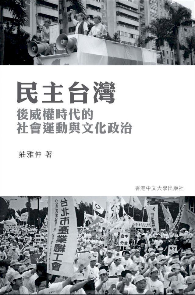  民主台灣：後威權時代的社會運動與文化政治(Kobo/電子書)