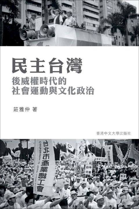 民主台灣：後威權時代的社會運動與文化政治(Kobo/電子書)