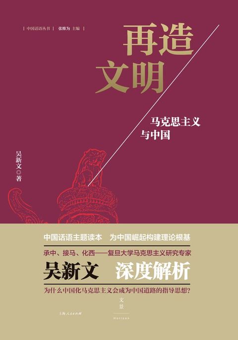 中国话语丛书：再造文明--马克思主义与中国(Kobo/電子書)