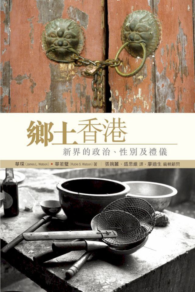  鄉土香港：新界的政治、性別及禮儀(Kobo/電子書)