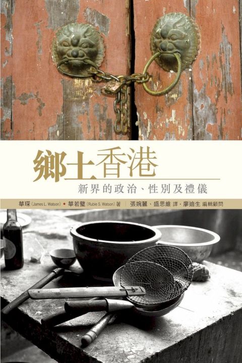 鄉土香港：新界的政治、性別及禮儀(Kobo/電子書)