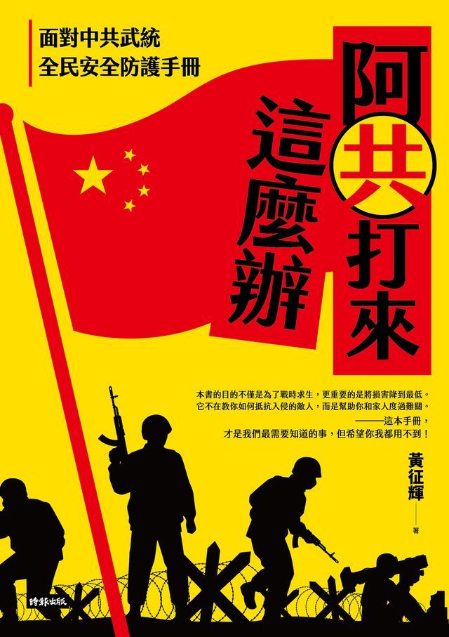  阿共打來這麼辦：面對中共武統 全民安全防護手冊(Kobo/電子書)