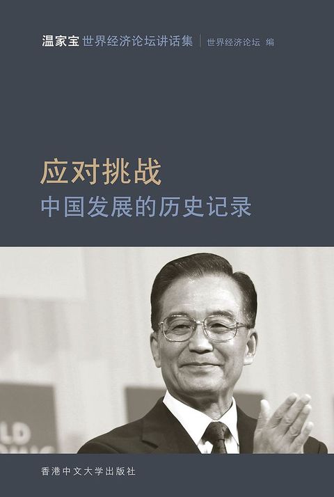 應對挑戰：中國發展的歷史記錄--溫家寶世界經濟論壇講話集(Kobo/電子書)