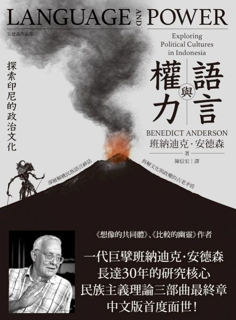 語言與權力：探索印尼的政治文化(Kobo/電子書)