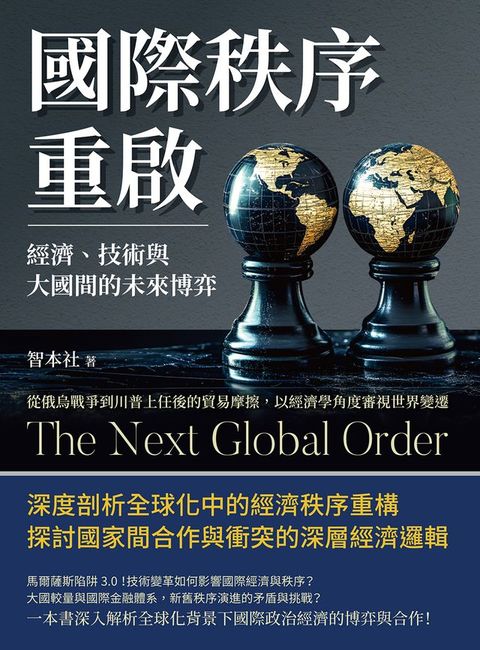國際秩序重啟！經濟、技術與大國間的未來博弈：從俄烏戰爭到川普上任後的貿易摩擦，以經濟學角度審...
