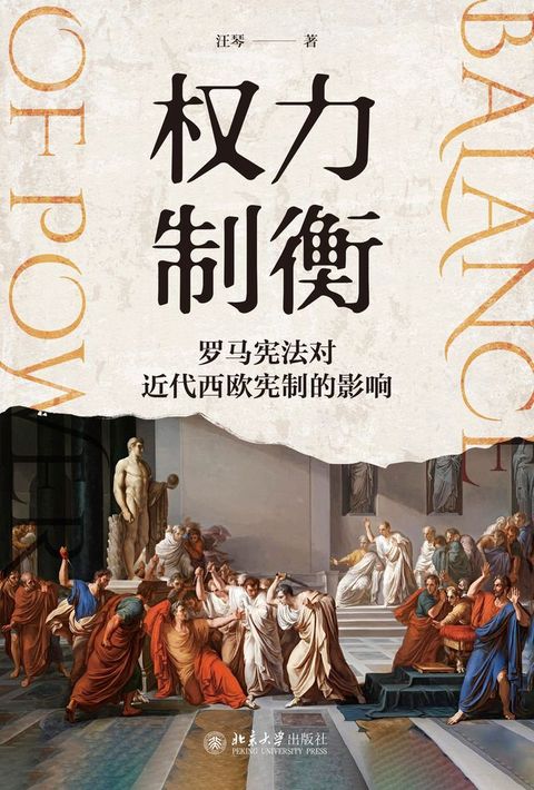 权力制衡：罗马宪法对近代西欧宪制的影响