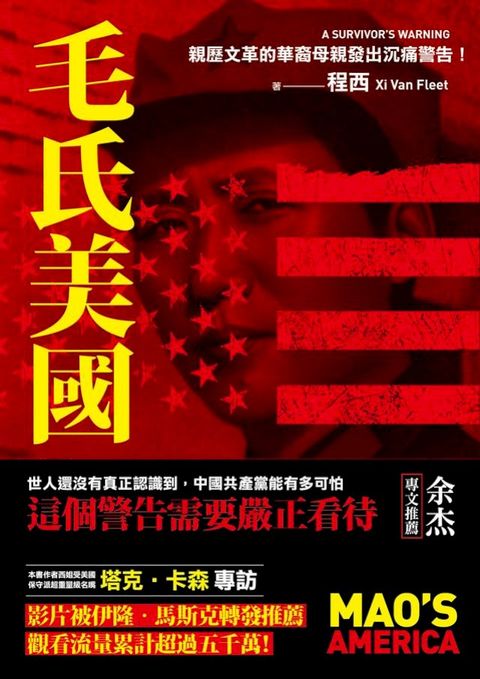 毛氏美國：親歷文革的華裔母親發出沉痛警告！