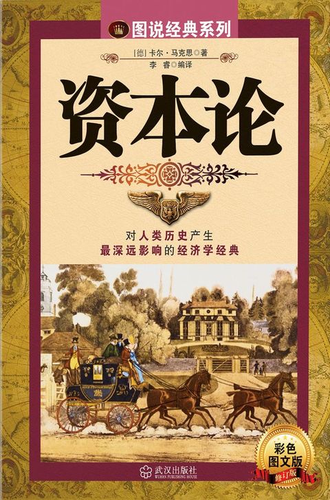 资本论（图文版）
